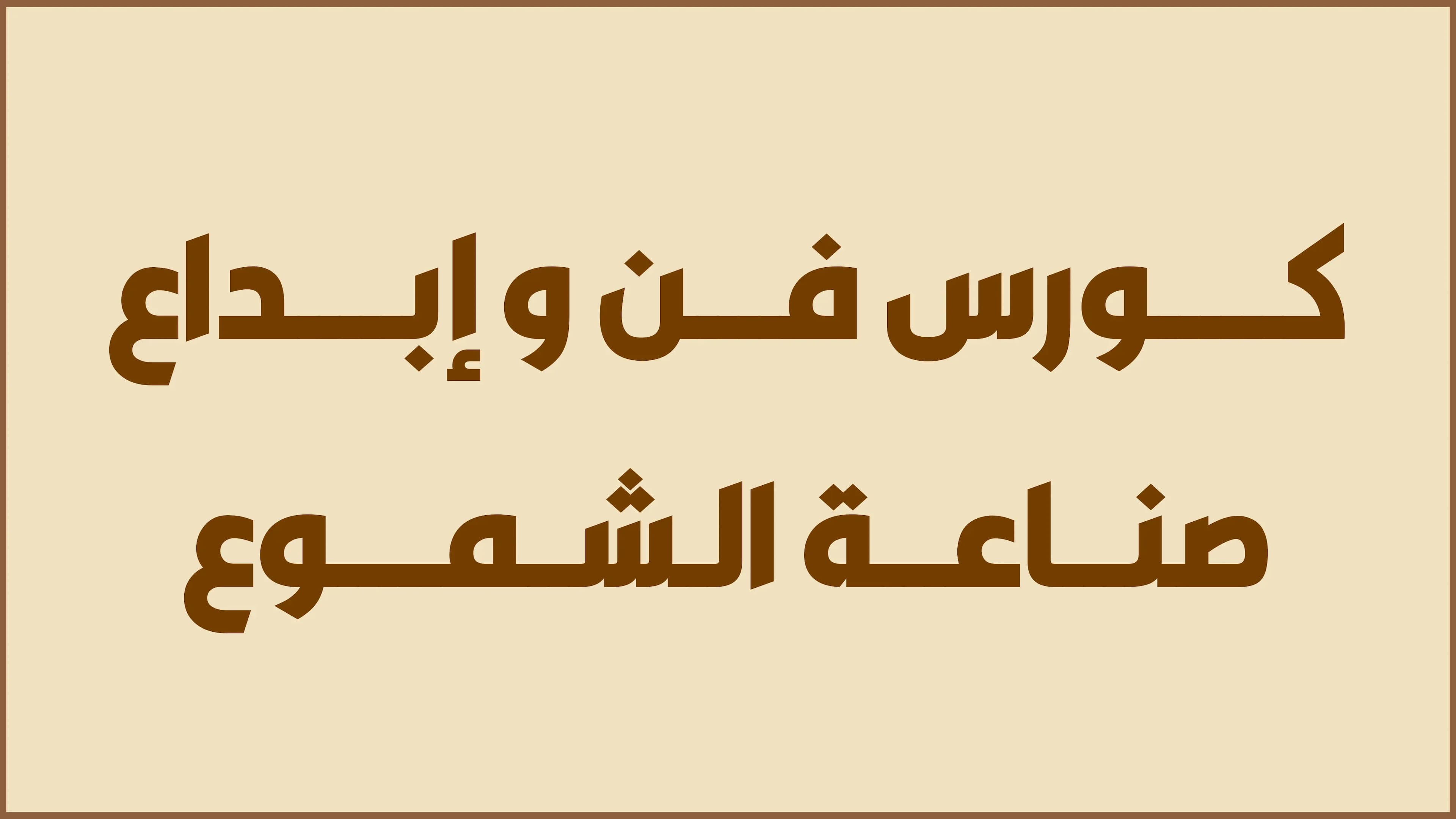 فن و  إبداع صناعة الشموع